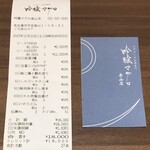 Ginjou Maguro - レシートとショップカード。レシートの明細は提供内容(配膳)の確認情報も兼ねているようだ。6000は個別料理、60は大皿料理と思われる。