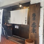 鶏屋 香車 - 