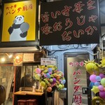 町中華パンダ厨房 - 