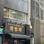 カラシビ味噌らー麺 鬼金棒 - 看板