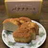 バナナケーキのモンテドール - ６等分にカット