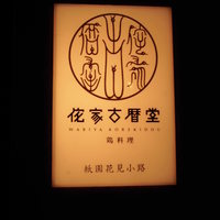 侘家古暦堂 祇園花見小路本店 - 看板