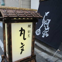 丸文 - 