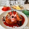 The Olive Cafe 明和店