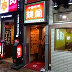 龍鳳 - 中国料理龍鳳