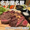 プライベート個室×肉バル 29〇TOKYO 名駅店