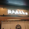 神戸 赤ふじ ミント神戸店