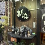 あぐーの店 山城亭 - 