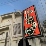 あぐーの店 山城亭 - 