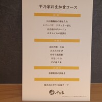 平乃家 - おまかせコース　お品書き