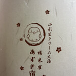 御菓子司 福来雀 あずき宿 - 