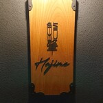 Hajime - 