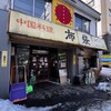 中国料理 布袋 本店