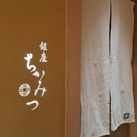 銀座 ちかみつ 並木通り - 
