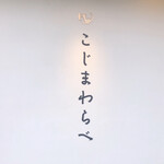 こじまわらべ - 