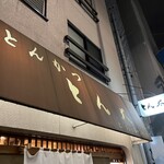 とん太 - とん太 外観