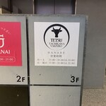 Yakiniku Tetsu - 店外写真