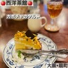 西洋茶館