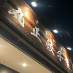 丸正餃子店 - 