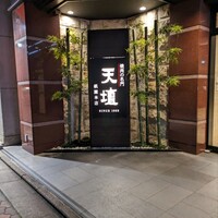 天壇  祇園本店 - 