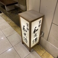 京都和久傳 - 