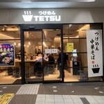 つけめんTETSU 武蔵小杉東急スクエア店 - 