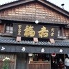 赤福 本店