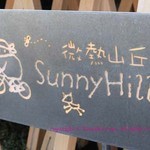 サニーヒルズ - 