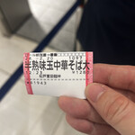 松戸富田麺絆 - 