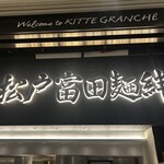 松戸富田麺絆 - 