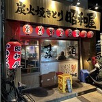 Sumibi Yakitori Shouwaya - 