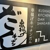 串揚げキッチン だん 心斎橋店