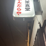 大衆食堂 まんだらや - あったよなー、こんな食堂