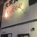 大衆食堂 まんだらや - 路面にでかでかと