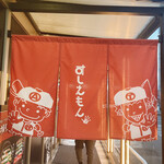 回転寿司すしえもん - 