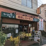昭和レストラン 衣笠 - 