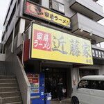 家系ラーメン 近藤家 - 店舗左側