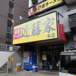 家系ラーメン 近藤家 - 店舗
