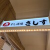 すし酒場 さしす 博多マイング店