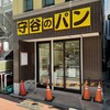 守谷製パン店