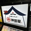大衆スタンド 神田屋 名古屋笹島店