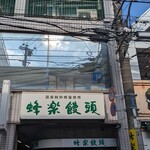 蜂楽饅頭 - 