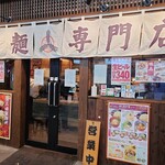 三田製麺所 - 