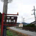 林檎の木 - 道端の看板