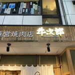 精肉卸問屋直営焼肉店 牛次郎 お初天神店 - 