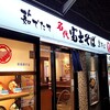 名代 富士そば 新宿都庁店
