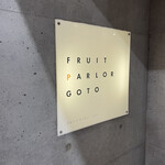 フルーツパーラーゴトー - 
