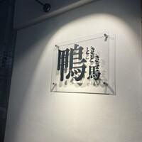 鴨ときどき馬 神保町本店 - 
