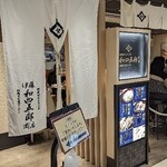 伊藤和四五郎商店 - 写真１