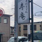 手打うどん 寿庵 - 